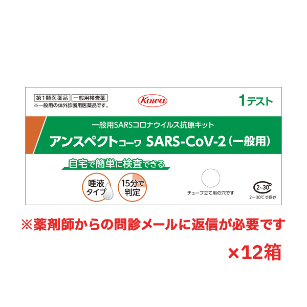 【第1類医薬品】アンスペクトコーワ(一般用)唾液タイプ抗原検査キット12個※薬剤師からの問診メールに返信が