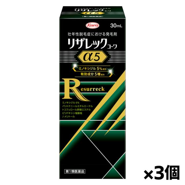 【第1類医薬品】リザレックコーワα5 30ml x3本(旅行にも便利な携帯サイズ)※薬剤師からの問診メールに返信が必要となります[育毛剤][