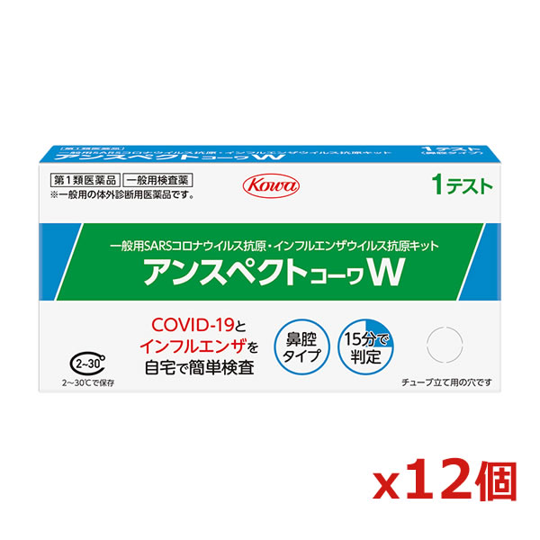 【第1類医薬品】興和[COVID19/コロナ・インフルエンザ同時検査キット]アンスペクトコーワW 1テスト用 x12個※薬剤師からの問診メールに