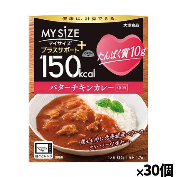 [大塚食品]150kcalマイサイズ プラスサポート たんぱく質10g バターチキンカレーx30個(レトルト 健康サポート)