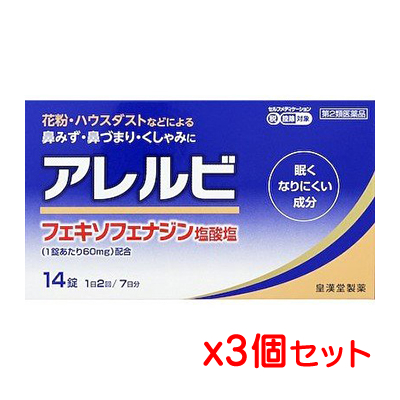 【ゆうパケット送料無料】【第2類医薬品】皇漢堂薬品 アレルビ 14錠x3箱セット（アレグラと同じ成分の鼻炎薬）【SM】(ポスト投函 追跡・