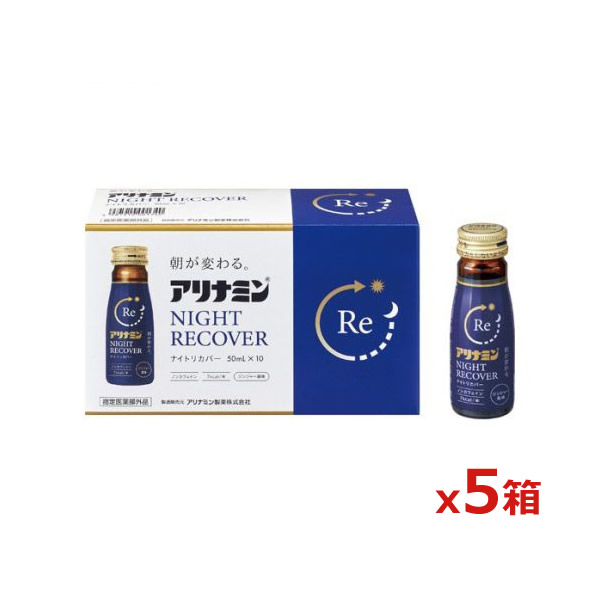 アリナミンナイトリカバー 50mlx50本入り(疲労の回復・予防 ノンカフェイン グリシン)(アリナミン製薬)