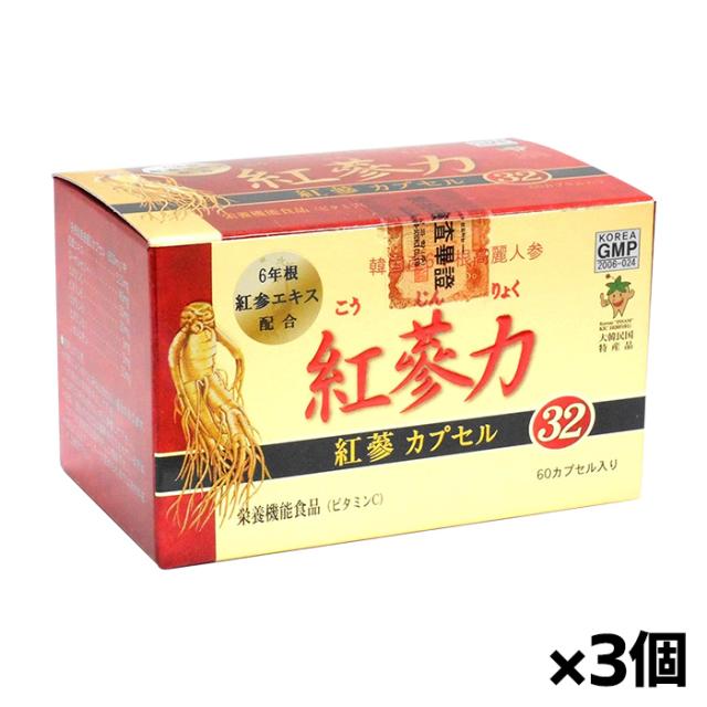 高麗貿易ジャパン 紅参力 紅参カプセル３２ 60カプセル x3個(こうじんりょく 粒 韓国産6年根紅参濃縮液2500mg配合(紅参原5000mg))[健