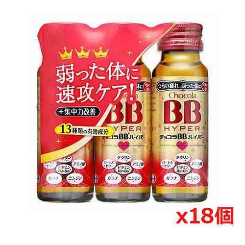 エーザイ チョコラBB ハイパー 50mL×3本 x18個 - 滋養強壮剤・ドリンク