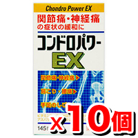 【第3類医薬品】コンドロパワーEX錠145錠【10個set】