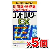 【第3類医薬品】コンドロパワーEX錠145錠【5個set】