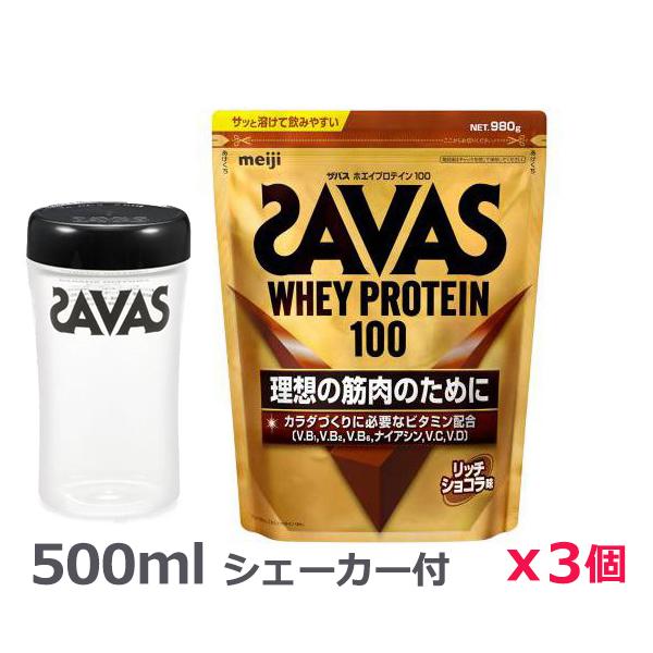 ＊シェーカー1個プレゼント＊【3個セット】ザバス(SAVAS)ホエイプロテイン100 リッチショコラ味 980g プロテイン トレーニング ボディ・