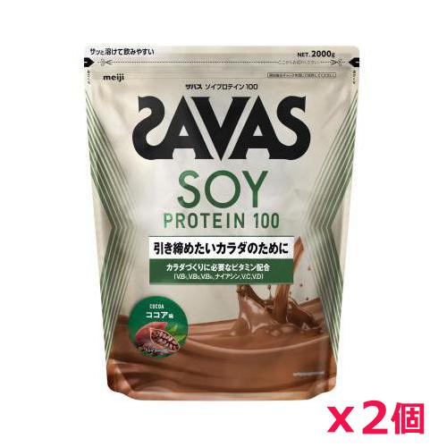 【2個セット】ザバス(SAVAS)ソイプロテイン100 ココア味 2000g プロテイン トレーニング ボディーケア サプリメント 2631901 15,362円