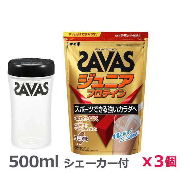 ＊シェーカー1個プレゼント＊【3個セット】ザバス(SAVAS)ジュニアプロテイン ココア味 840g 60食分プロテイン トレーニング ボディーケ