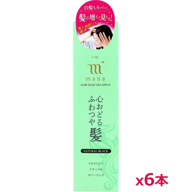 ＼今ならフェイスマスクのおまけつき！／ピノーレ ふんわりリタッチ ヘアマスカラスプレー V-up mana ナチュラルブラック 100g 黒色 x6個