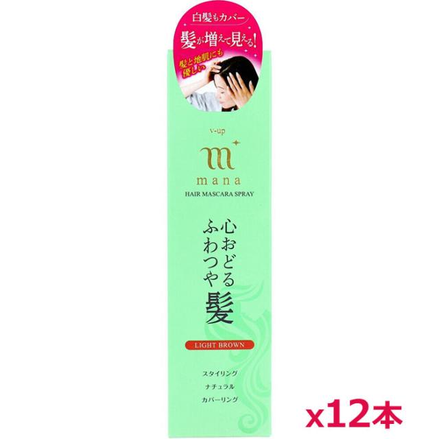 ＼今ならフェイスマスクのおまけつき！／ピノーレ ふんわりリタッチ ヘアマスカラスプレー V-up mana ライトブラウン 100g 明るめの茶色