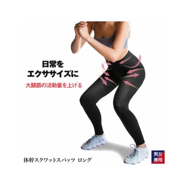【送料無料】 体幹スクワットスパッツ ロング 男女兼用(メンズ レディース スパッツ