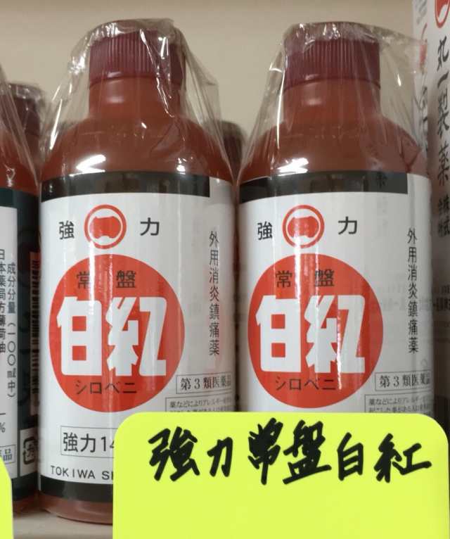 付与 強力常盤白紅 きょうりょくときわしろべに 600ml ５本セット腰痛 打撲 捻挫 肩こり 関節痛 筋肉痛 筋肉疲労 しもやけ 骨折痛  外用消炎鎮痛薬 シロベニ 鹿児島の土産 ギフト 使用期限 fucoa.cl