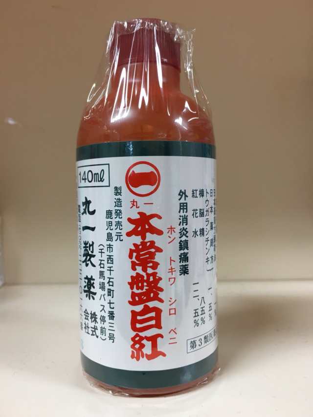 第３類医薬品 本常盤白紅 140ml シロベニ 腰痛 打撲 捻挫 肩こり 関節痛 筋肉痛 筋肉疲労 しもやけ 骨折痛 液体 塗り薬 C1004の通販はau Pay マーケット きらり薬局