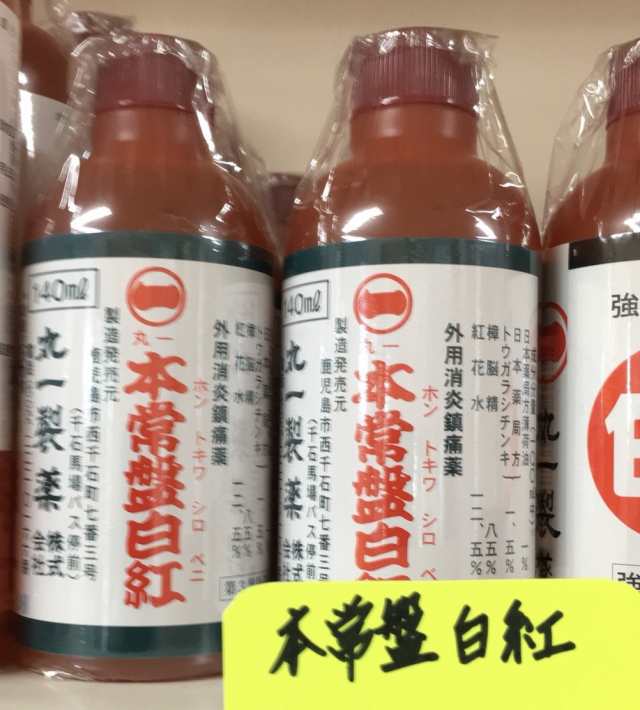 第３類医薬品 本常盤白紅 140ml シロベニ 腰痛 打撲 捻挫 肩こり 関節痛 筋肉痛 筋肉疲労 しもやけ 骨折痛 液体 塗り薬 C1004の通販はau Pay マーケット きらり薬局