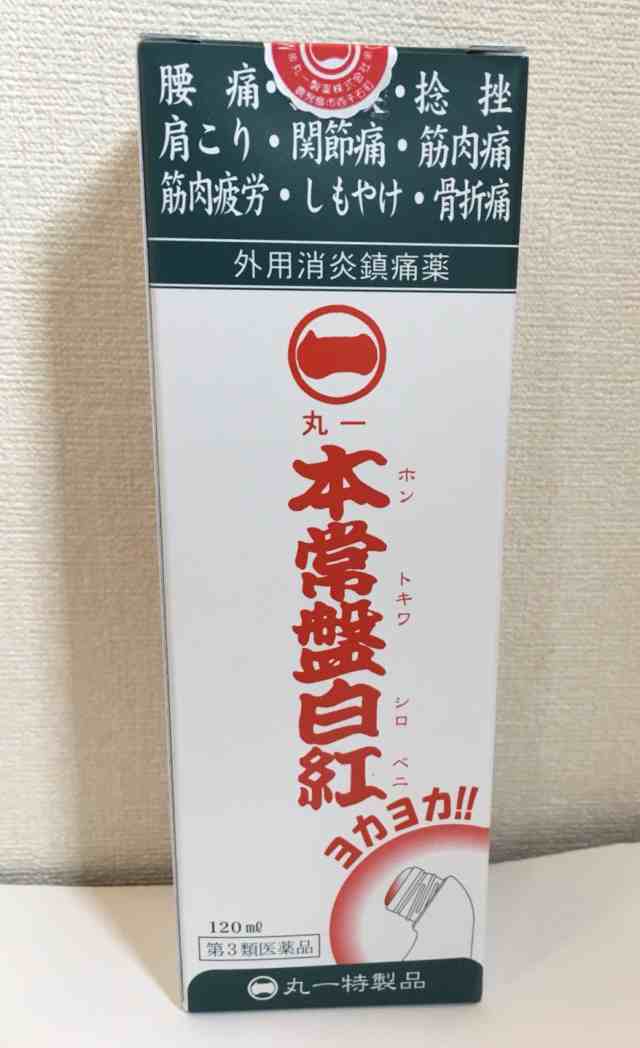 第３類医薬品 本常盤白紅よかよか 1ml シロベニ 腰痛 打撲 捻挫 肩こり 関節痛 筋肉痛 筋肉疲労 しもやけ 骨折痛 液体 塗り薬 C1007の通販はau Pay マーケット きらり薬局