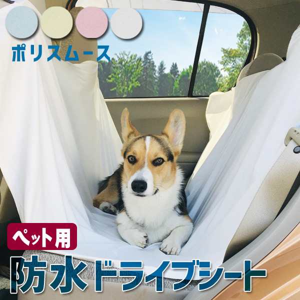 防水 ペット用 ドライブシート ポリスムース 車 カーシート 車内 汚れ防止 大判 犬 猫 ペット 防水シート 洗える 後部座席 ネコポス便 送の通販はau Pay マーケット ライフタイム