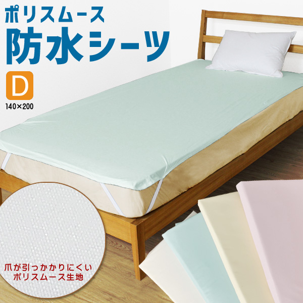 ポリスムース 防水シーツ ダブル おねしょシーツ ダブルサイズ 防水 犬 猫 介護 防水カバー おねしょ対策 キッズ 子供 ベビー 赤ちゃん 1の通販はau Pay マーケット ライフタイム