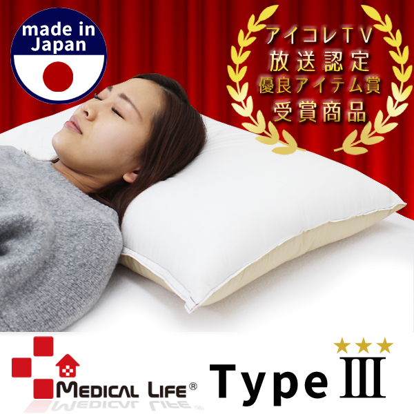 メディカルライフ ピロー Type 3 日本製 極上グレード 整体枕 肩こり 人気 首こり 首を支える 頸椎サポート 枕 まくら 安眠の通販はau Pay マーケット ライフタイム