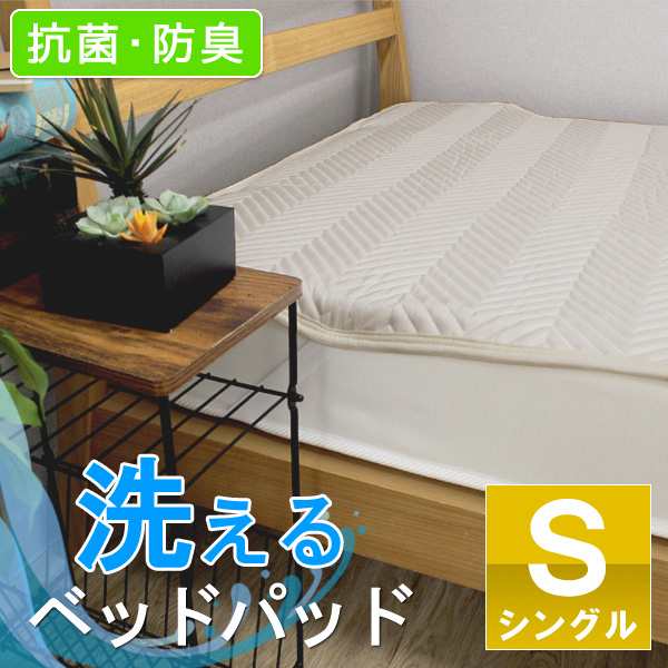 ベッドパッド シングル 洗える 敷きパッド ベッドパット S 敷きパット 100 0cm マットレス保護 シングルサイズの通販はau Pay マーケット ライフタイム