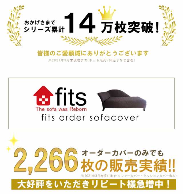 fits ソファーカバー オーダーメイド 特注サイズ 2way ストレッチ