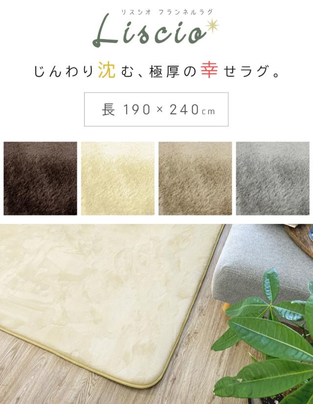 SALE！】 liscio ラグ マット 極厚 20mm カーペット 絨毯 190