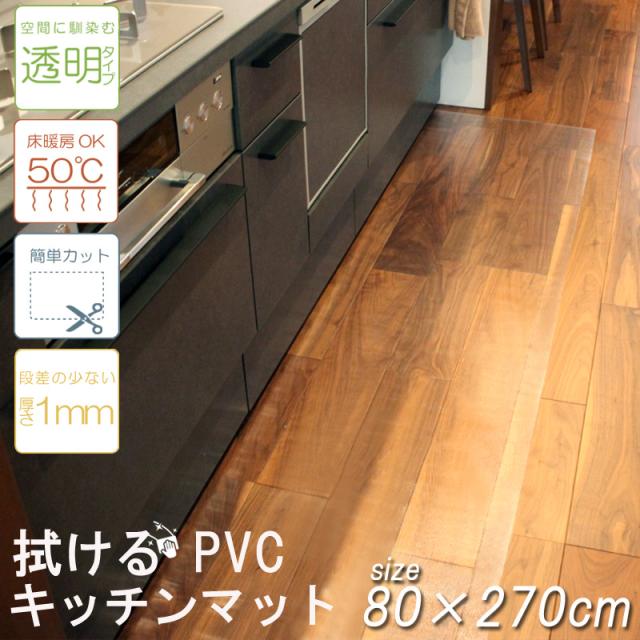 SALE → キッチンマット 台所 拭ける PVC 80×270cm 簡単 透明　クリア 汚れ防止 キズ防止 キッチン マット 大判 シンプル クリアマット 床暖房 カット【No6】