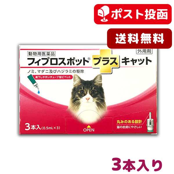 A 送料無料 フィプロスポット プラス キャット 猫用 3本入 動物用医薬品 ゆうパケット ポスト投函 の通販はau Pay マーケット 松波動物メディカル通信販売部