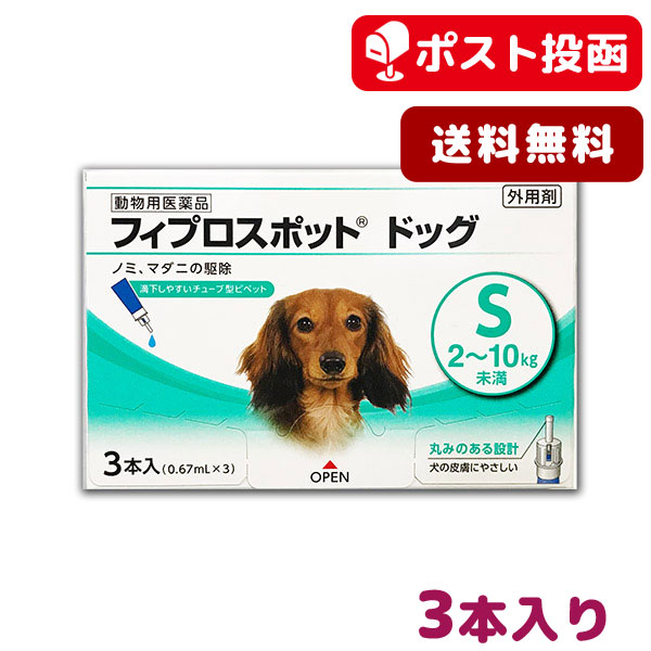 A 送料無料 フィプロスポット ドッグ S 犬用 3本入 動物用医薬品 ゆうパケット ポスト投函 の通販はau Pay マーケット 松波動物 メディカル通信販売部