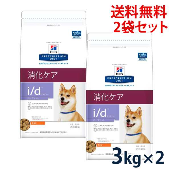 C ヒルズ 犬用 I D ローファット 消化ケア チキン 3kg 2袋セットの通販はau Pay マーケット 松波動物メディカル通信販売部