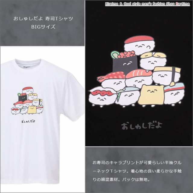 プリントｔシャツ 寿司 すし 大きいサイズ メンズ おしゅしだよ おもしろｔシャツ ｂｉｇ C 29の通販はau Pay マーケット ラグタイム