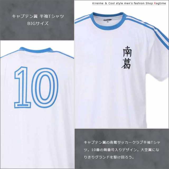 キャプテン翼 Tシャツ 大きいサイズ メンズ 南葛 Sc サッカーユニフォーム 半袖 C 24の通販はau Pay マーケット ラグタイム