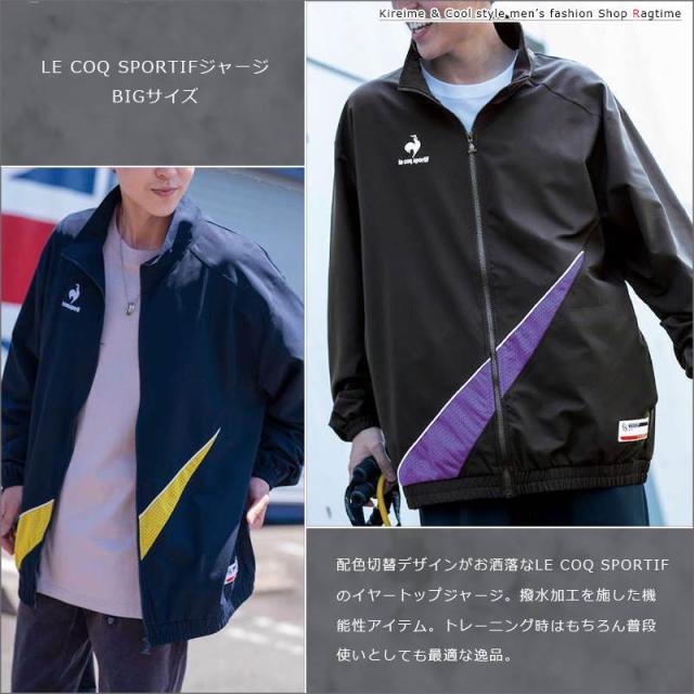 ジャージ 大きいサイズ メンズ LE COQ SPORTIF スポーツウェア クロス