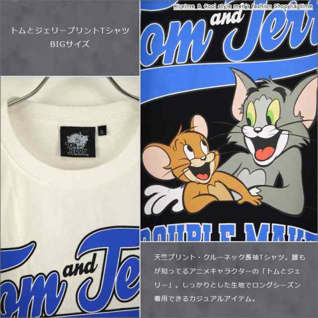 プリントTシャツ 長袖 大きいサイズ メンズ トムとジェリー アニメ