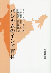 送料無料/[書籍]/バシャムのインド百科 / 原タイトル:The wonder that was India 原著第3改訂版の翻訳/A・L・バシャム/著 日野紹運/訳 金沢篤/訳 水野善文/訳 石上和敬/訳/NEOBK-1668118の通販は 12,705円