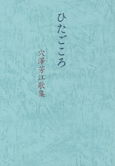 [書籍]/ひたごころ 穴澤芳江歌集/穴澤芳江/著/NEOBK-1681734