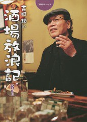 書籍のゆうメール同梱は2冊まで 書籍 吉田類の酒場放浪記 8杯目 吉田類 俳句 イラスト Neobk の通販はau Pay マーケット ネオウィング Au Pay マーケット店