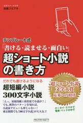 書籍のゆうメール同梱は2冊まで 書籍 超ショート小説の書き方 テンプレート式 書ける 読ませる 面白い だれでも書けるようになる超の通販はau Pay マーケット ネオウィング Au Pay マーケット店