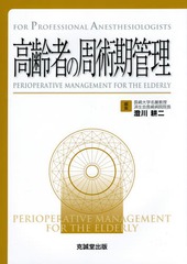 書籍]/高齢者の周術期管理 (FOR PROFESSIONAL ANESTHESIOLOGISTS
