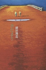 [書籍]/水たまり/細田傳造/著/NEOBK1761734の通販はau PAY マーケット ネオウィング au PAY マーケット店