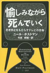 送料無料有 書籍 愉しみながら死んでいく 思考停止をもたらすテレビの恐怖 原タイトル Amusing Ourselves To Death ニール ポストマの通販はau Pay マーケット Neowing 還元祭クーポンあり