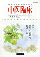 [書籍]/中医臨床 40- 4/東洋学術出版社/NEOBK-2448950
