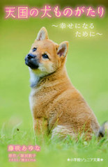 [書籍]/天国の犬ものがたり 〔11〕 (小学館ジュニア文庫)/堀田敦子/原作 藤咲あゆな/著 環方このみ/イラスト/NEOBK-2457726