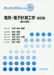 [書籍]/電気・電子計測工学 (電気・電子系教科書シリーズ)/吉澤昌純/編著 降矢典雄/共著 福田恵子/共著 吉村拓巳/共著 高崎和之/共著 西山明彦/共著/NEOBK-2469006 工学