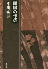 書籍]/開国の作法 (平川祐弘決定版著作集)/平川祐弘/