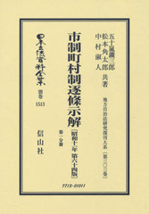[書籍]/市制町村制逐條示解 昭和11年64版 1 (日本立法資料全集)/五十嵐鑛三郎/他著 松本角太郎/他著/NEOBK-2573006