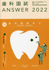書籍] 歯科国試ANSWER 2022Volume10 DES歯学教育スクール 編集 NEOBK 