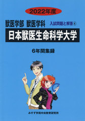 [書籍]/日本獣医生命科学大学 2022年度 (獣医学部獣医学科入試問題と解答 4)/みすず学苑中央/NEOBK-2641654