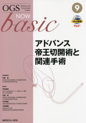 送料無料/[書籍]/OGS NOW basic Obstetric and Gynecologic Surgery 9/平松祐司/編集委員 竹田省/編集委員 万代昌紀/編集委員 小林裕明/編集委員/NEOBK-2703982の通販は 11,000円
