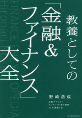 [書籍]/教養としての「金融&ファイナンス」大全/野崎浩成/著/NEOBK-2712678